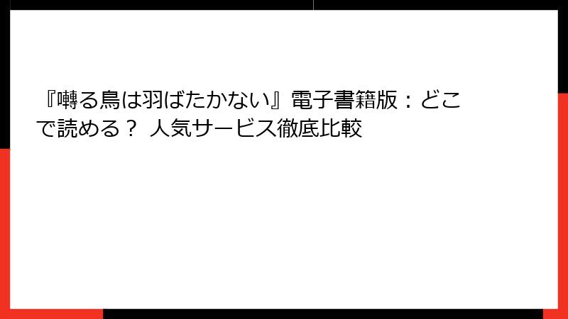 『囀る鳥は羽ばたかない』電子書籍版：どこで読める？ 人気サービス徹底比較
