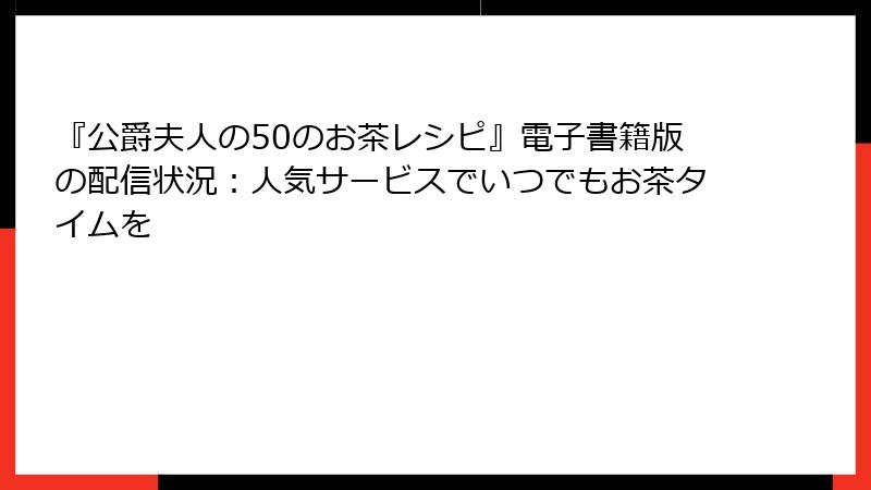『公爵夫人の50のお茶レシピ』電子書籍版の配信状況：人気サービスでいつでもお茶タイムを