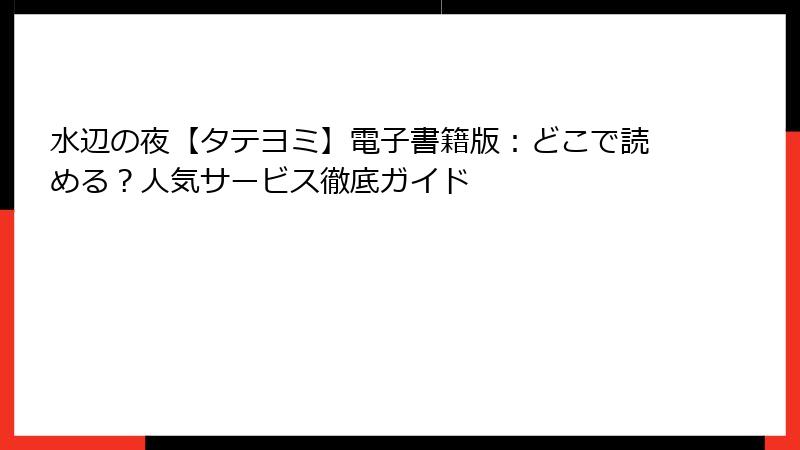 水辺の夜【タテヨミ】電子書籍版：どこで読める？人気サービス徹底ガイド
