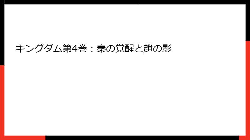 キングダム第4巻：秦の覚醒と趙の影