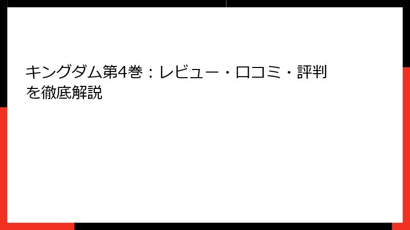 キングダム第4巻：レビュー・口コミ・評判を徹底解説