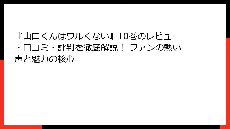 『山口くんはワルくない』10巻のレビュー・口コミ・評判を徹底解説！ ファンの熱い声と魅力の核心
