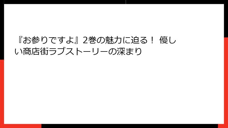 『お参りですよ』2巻の魅力に迫る！ 優しい商店街ラブストーリーの深まり