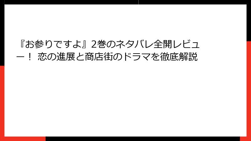 『お参りですよ』2巻のネタバレ全開レビュー！ 恋の進展と商店街のドラマを徹底解説