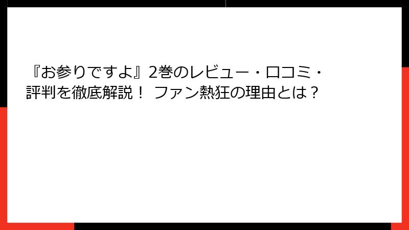 『お参りですよ』2巻のレビュー・口コミ・評判を徹底解説！ ファン熱狂の理由とは？
