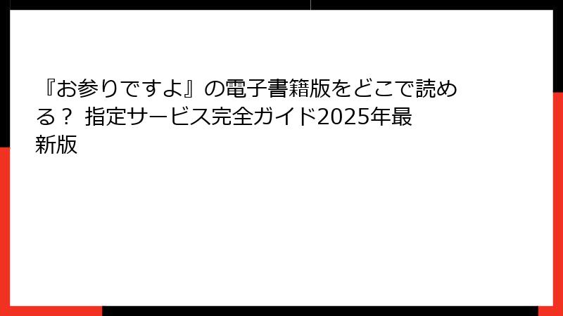 『お参りですよ』の電子書籍版をどこで読める？ 指定サービス完全ガイド2025年最新版