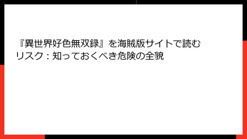 『異世界好色無双録』を海賊版サイトで読むリスク：知っておくべき危険の全貌