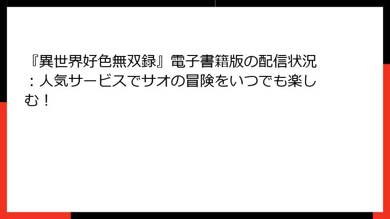 『異世界好色無双録』電子書籍版の配信状況：人気サービスでサオの冒険をいつでも楽しむ！