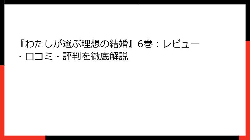 『わたしが選ぶ理想の結婚』6巻：レビュー・口コミ・評判を徹底解説