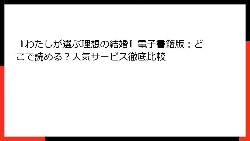 『わたしが選ぶ理想の結婚』電子書籍版：どこで読める？人気サービス徹底比較