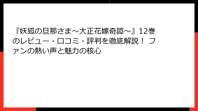 『妖狐の旦那さま～大正花嫁奇譚～』12巻のレビュー・口コミ・評判を徹底解説！ ファンの熱い声と魅力の核心