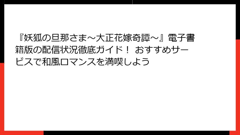 『妖狐の旦那さま～大正花嫁奇譚～』電子書籍版の配信状況徹底ガイド！ おすすめサービスで和風ロマンスを満喫しよう