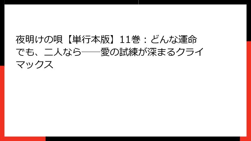 夜明けの唄【単行本版】11巻：どんな運命でも、二人なら――愛の試練が深まるクライマックス