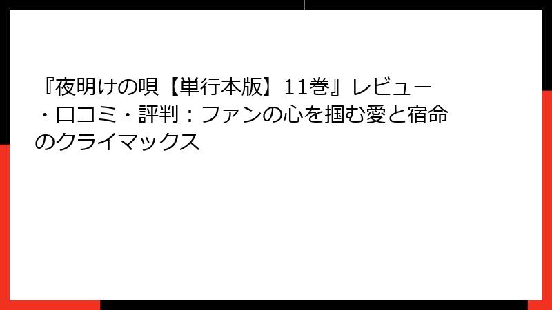 『夜明けの唄【単行本版】11巻』レビュー・口コミ・評判：ファンの心を掴む愛と宿命のクライマックス