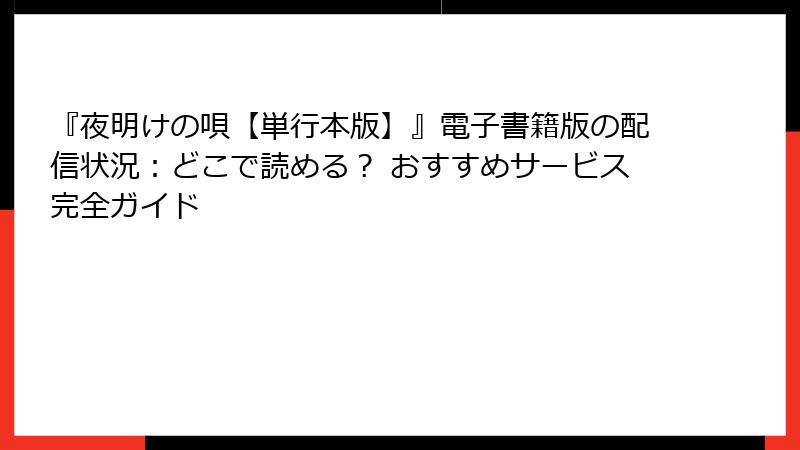 『夜明けの唄【単行本版】』電子書籍版の配信状況：どこで読める？ おすすめサービス完全ガイド