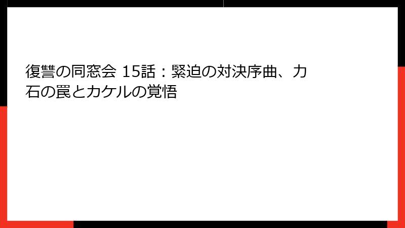 復讐の同窓会 15話：緊迫の対決序曲、力石の罠とカケルの覚悟