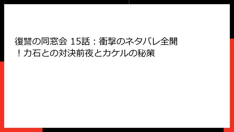 復讐の同窓会 15話：衝撃のネタバレ全開！力石との対決前夜とカケルの秘策