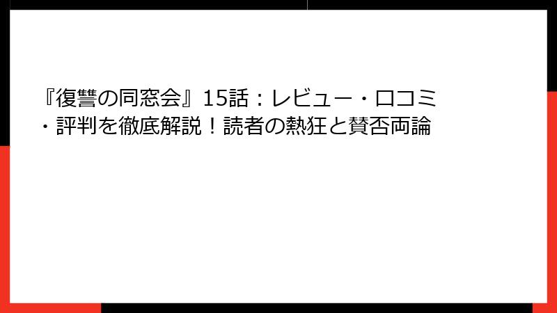 『復讐の同窓会』15話：レビュー・口コミ・評判を徹底解説！読者の熱狂と賛否両論