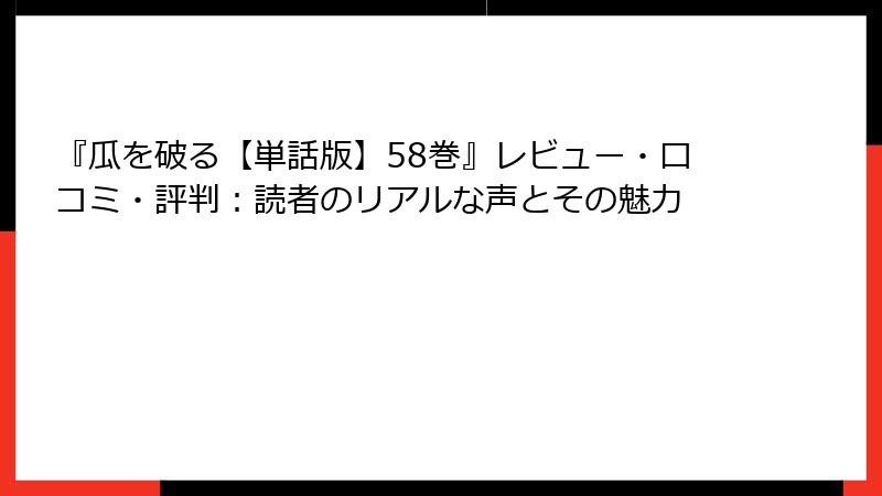 『瓜を破る【単話版】58巻』レビュー・口コミ・評判：読者のリアルな声とその魅力