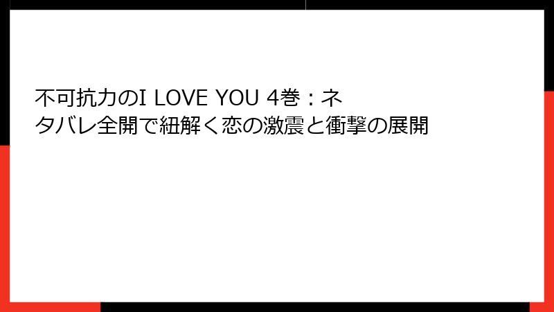 不可抗力のI LOVE YOU 4巻：ネタバレ全開で紐解く恋の激震と衝撃の展開