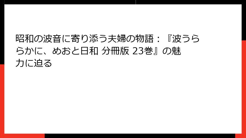 昭和の波音に寄り添う夫婦の物語：『波うららかに、めおと日和 分冊版 23巻』の魅力に迫る