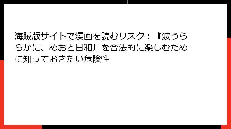 海賊版サイトで漫画を読むリスク：『波うららかに、めおと日和』を合法的に楽しむために知っておきたい危険性