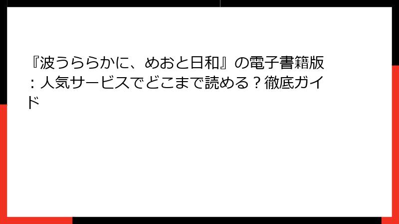 『波うららかに、めおと日和』の電子書籍版：人気サービスでどこまで読める？徹底ガイド