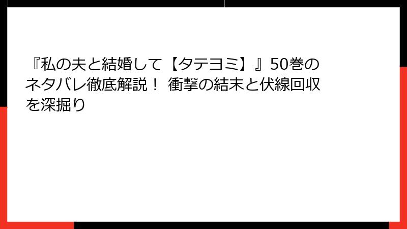『私の夫と結婚して【タテヨミ】』50巻のネタバレ徹底解説！ 衝撃の結末と伏線回収を深掘り