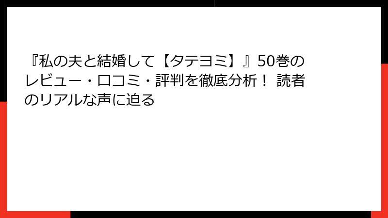 『私の夫と結婚して【タテヨミ】』50巻のレビュー・口コミ・評判を徹底分析！ 読者のリアルな声に迫る