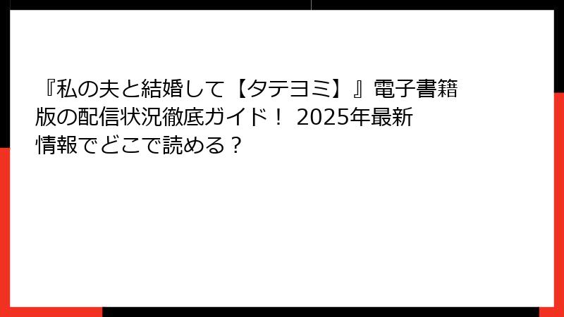 『私の夫と結婚して【タテヨミ】』電子書籍版の配信状況徹底ガイド！ 2025年最新情報でどこで読める？