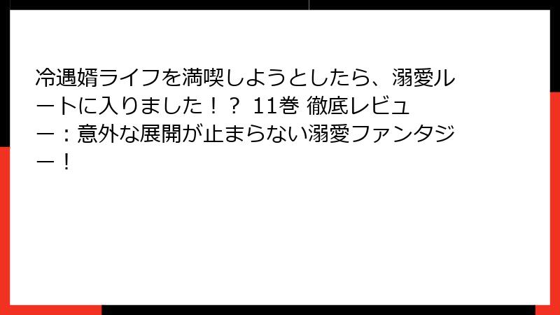 冷遇婿ライフを満喫しようとしたら、溺愛ルートに入りました！？ 11巻 徹底レビュー：意外な展開が止まらない溺愛ファンタジー！