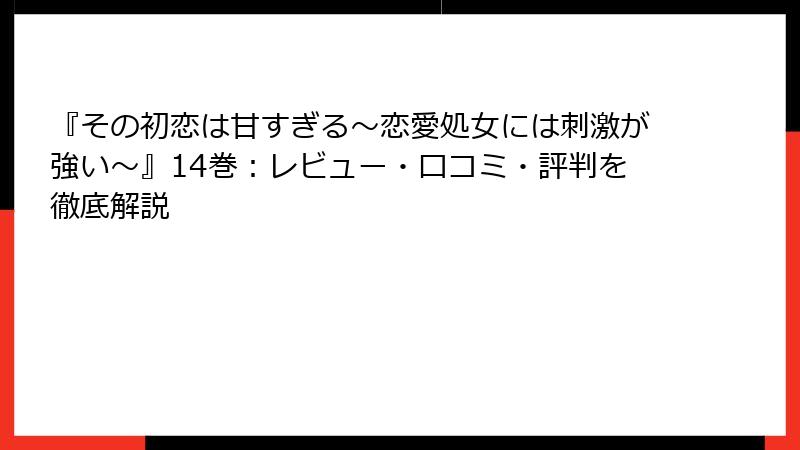 『その初恋は甘すぎる～恋愛処女には刺激が強い～』14巻：レビュー・口コミ・評判を徹底解説