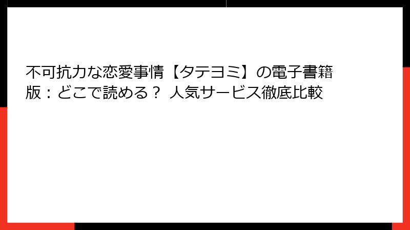 不可抗力な恋愛事情【タテヨミ】の電子書籍版：どこで読める？ 人気サービス徹底比較