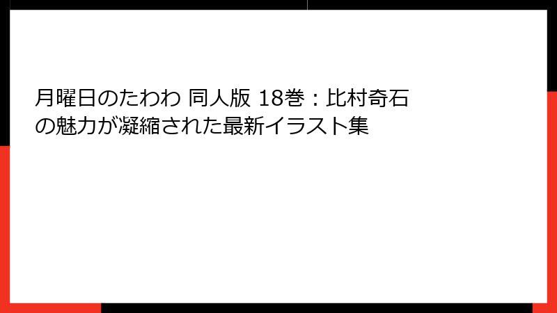 月曜日のたわわ 同人版 18巻：比村奇石の魅力が凝縮された最新イラスト集