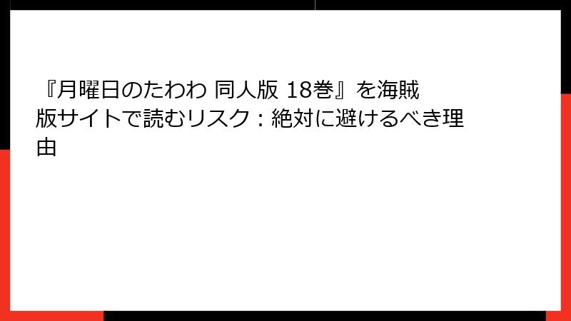 『月曜日のたわわ 同人版 18巻』を海賊版サイトで読むリスク：絶対に避けるべき理由