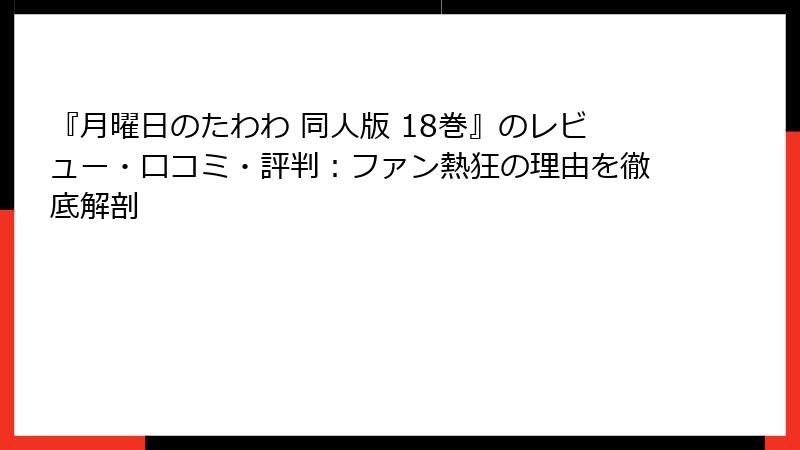 『月曜日のたわわ 同人版 18巻』のレビュー・口コミ・評判：ファン熱狂の理由を徹底解剖