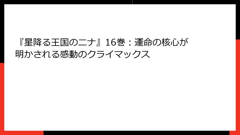 『星降る王国のニナ』16巻：運命の核心が明かされる感動のクライマックス