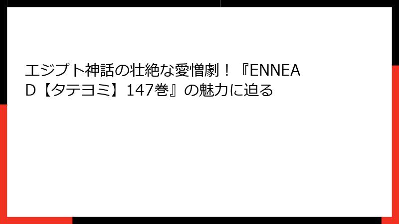 エジプト神話の壮絶な愛憎劇！『ENNEAD【タテヨミ】147巻』の魅力に迫る