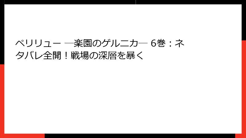 ペリリュー ─楽園のゲルニカ─ 6巻：ネタバレ全開！戦場の深層を暴く