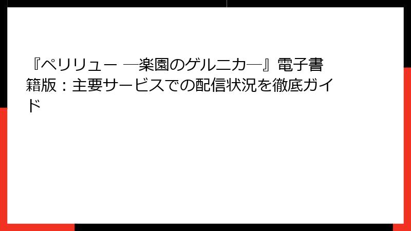 『ペリリュー ─楽園のゲルニカ─』電子書籍版：主要サービスでの配信状況を徹底ガイド
