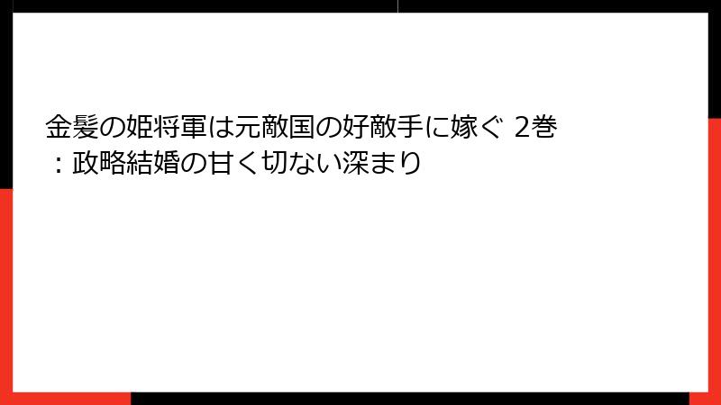 金髪の姫将軍は元敵国の好敵手に嫁ぐ 2巻：政略結婚の甘く切ない深まり