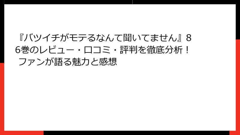 『バツイチがモテるなんて聞いてません』86巻のレビュー・口コミ・評判を徹底分析！ ファンが語る魅力と感想