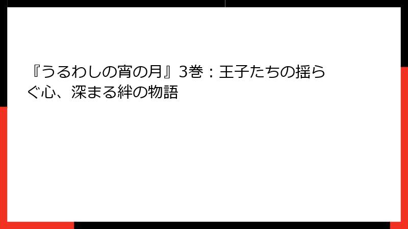 『うるわしの宵の月』3巻：王子たちの揺らぐ心、深まる絆の物語