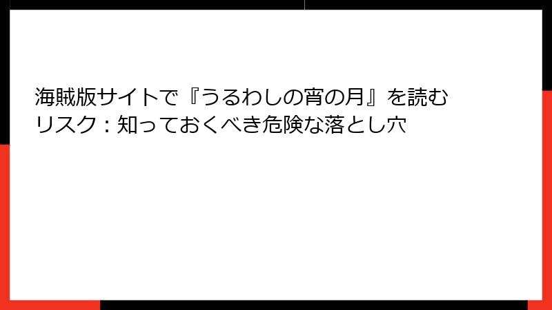 海賊版サイトで『うるわしの宵の月』を読むリスク：知っておくべき危険な落とし穴