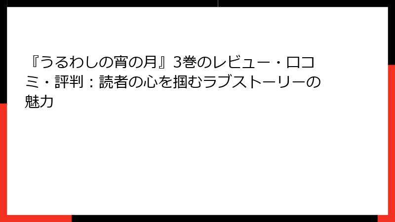 『うるわしの宵の月』3巻のレビュー・口コミ・評判：読者の心を掴むラブストーリーの魅力