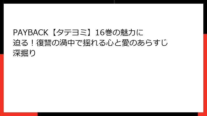 PAYBACK【タテヨミ】16巻の魅力に迫る！復讐の渦中で揺れる心と愛のあらすじ深掘り