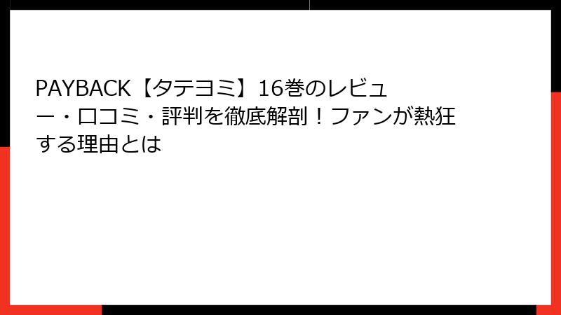 PAYBACK【タテヨミ】16巻のレビュー・口コミ・評判を徹底解剖！ファンが熱狂する理由とは