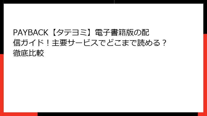PAYBACK【タテヨミ】電子書籍版の配信ガイド！主要サービスでどこまで読める？徹底比較