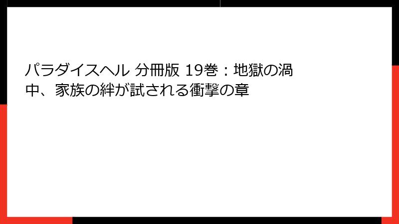 パラダイスヘル 分冊版 19巻：地獄の渦中、家族の絆が試される衝撃の章