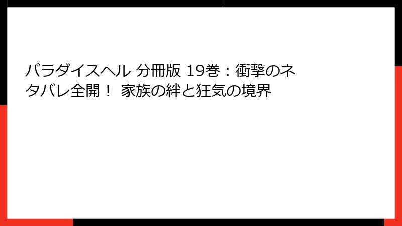 パラダイスヘル 分冊版 19巻：衝撃のネタバレ全開！ 家族の絆と狂気の境界